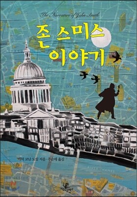 존 스미스 이야기