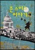 존 스미스 이야기