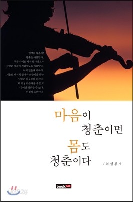 마음이 청춘이면 몸도 청춘이다