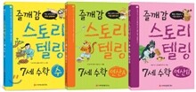 즐깨감 스토리텔링 7세 수학 세트 (수, 연산AㆍB)