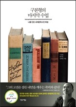 구본형의 마지막 수업