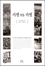 서점 vs 서점