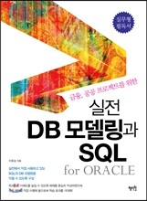 실전 DB 모델링과 SQL for Oracle