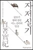 자저실기