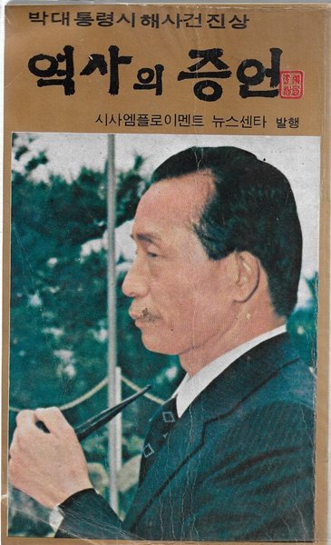 역사의 증언 : 박대통령시해사건진상 [세로글]