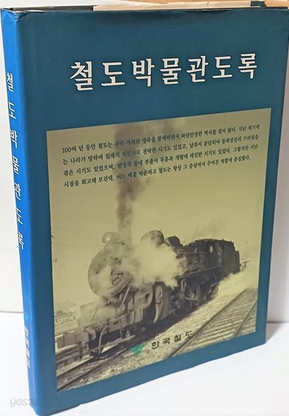 철도박물관도록(초판) -100여 년동안 철도는 우리 겨례와 영욕을 함께하면서 파란만장한 역사를-220/305/30, 273쪽-