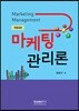 마케팅 관리론