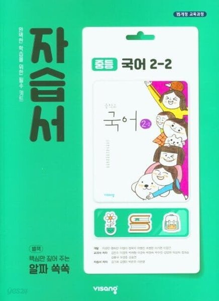 ◈2023년 정품◈ 비상 자습서 중등국어 2-2 (김진수 / 비상교육 / 2023년 ) 2015 개정교육과정