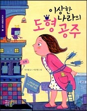 이상한 나라의 도형 공주