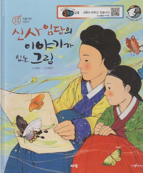 신사임당의 이야기가 있는 그림