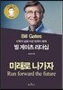 빌 게이츠 리더십