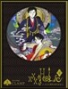 ×××HOLiC 戾 2 BD付き特裝版