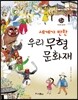 세계가 반한 우리 무형 문화재