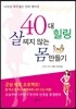 40대 힐링, 살찌지 않는 몸만들기