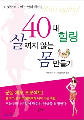 40대 힐링, 살찌지 않는 몸만들기