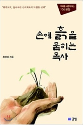 손에 흙을 묻히는 목사