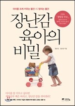 장난감 육아의 비밀
