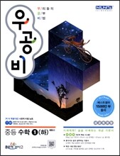 신사고 우공비 중등 수학 1(하) (2015년)