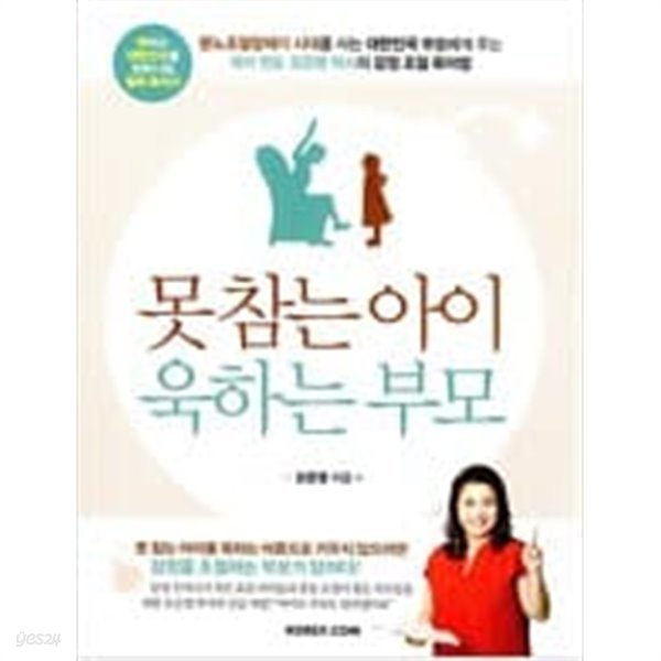 못 참는 아이 욱하는 부모  choice 오은영 (지은이) | 코리아닷컴(Korea.com) | 2016년 5월