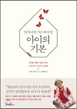 엄마니까 가르쳐야 할 아이의 기본