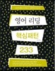 영어 리딩 핵심패턴 233