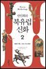 안인희의 북유럽 신화 2