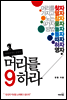머리를 9하라