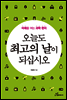 오늘도 최고의 날이 되십시오