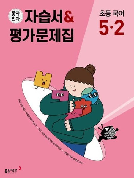 동아전과 자습서&amp;평가문제집 초등 국어 5-2(2023)