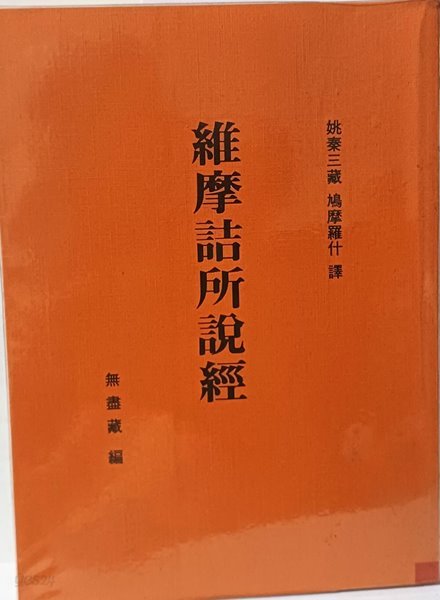 유마힐소설경(유마경) -무진장 편-192/262/20, 216쪽(겹장본,한적처럼 제본)