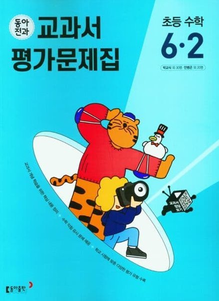 동아전과 교과서 평가문제집 초등 수학 6-2(동아출판 / 박교식 / 2023년)