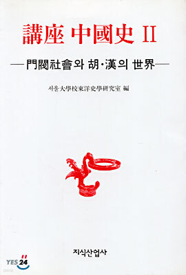 강좌 중국사 2