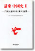 강좌 중국사 2