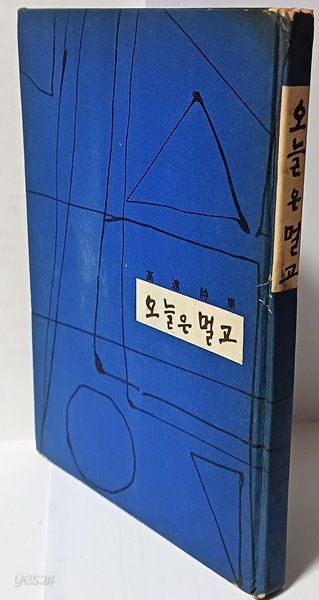 오늘은 멀고 -고원시집-1963년 초판(희귀본)-145/207/10, 121쪽,하드커버-