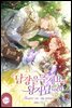 답장을 주세요, 왕자님 1권
