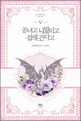 공녀고 나발이고 집에 간다고 5권