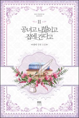 공녀고 나발이고 집에 간다고 2권