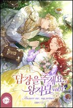 [세트] 답장을 주세요, 왕자님 (외전 포함) (총4권/완결)