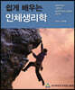 쉽게 배우는 인체생리학