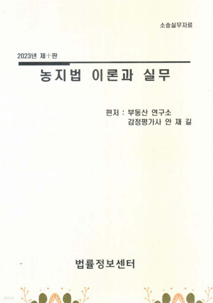 2023 농지법 이론과 실무 