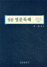 성문 영문 독해