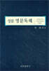 성문 영문 독해