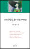 미친 것들, 왜 이리 예뻐?