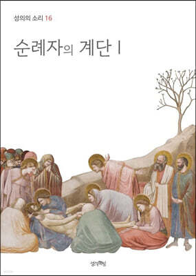 순례자의 계단 1