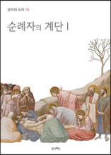 순례자의 계단 1