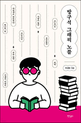 방구석 그래픽노블