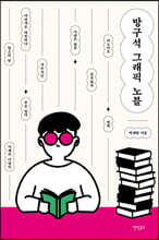 방구석 그래픽노블