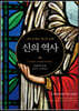 신의 역사