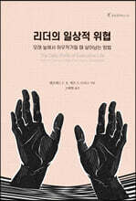 리더의 일상적 위협