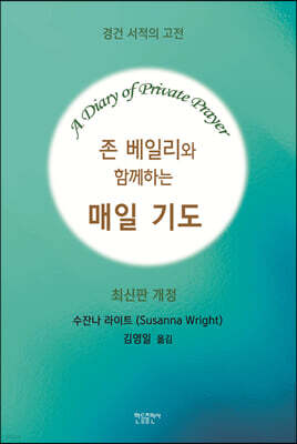 존 베일리와 함께하는 매일 기도